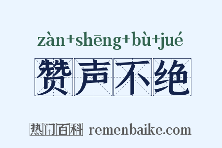 赞声不绝是什么意思的图片